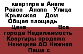 квартира в Анапе › Район ­ Анапа › Улица ­ Крымская  › Дом ­ 171 › Общая площадь ­ 64 › Цена ­ 4 650 000 - Все города Недвижимость » Квартиры продажа   . Ненецкий АО,Нижняя Пеша с.